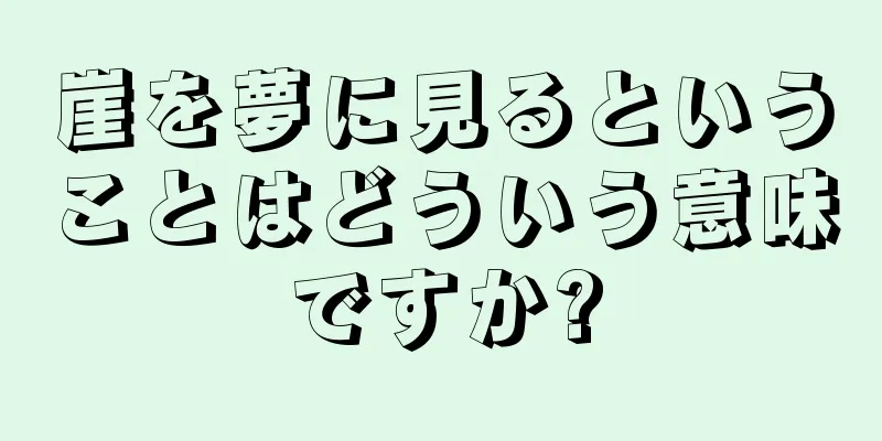 崖を夢に見るということはどういう意味ですか?