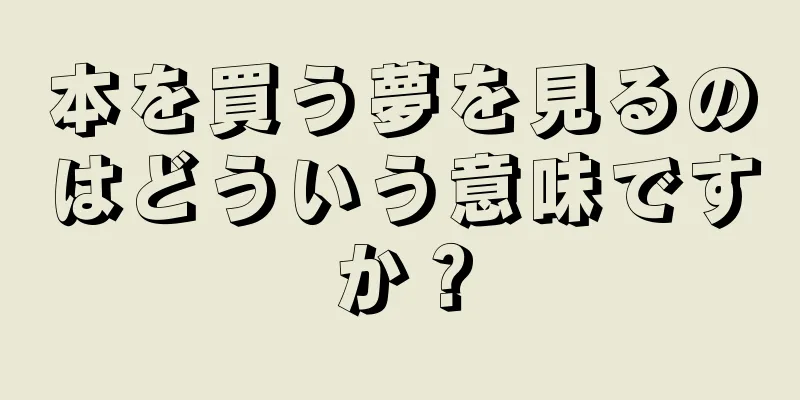本を買う夢を見るのはどういう意味ですか？