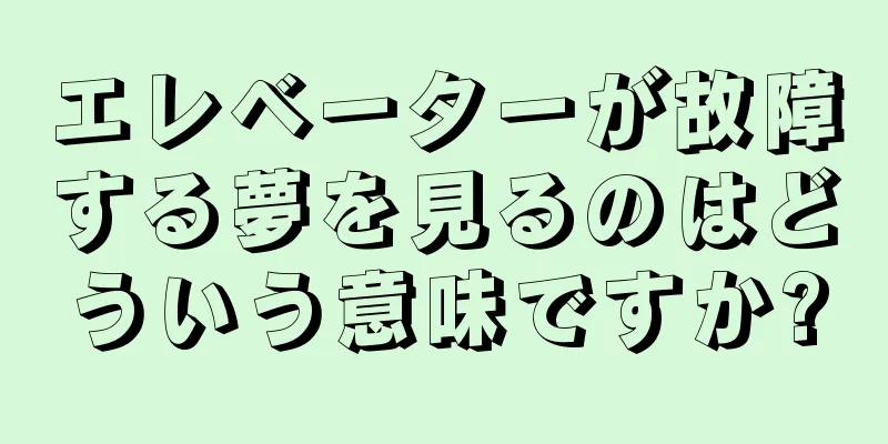 エレベーターが故障する夢を見るのはどういう意味ですか?