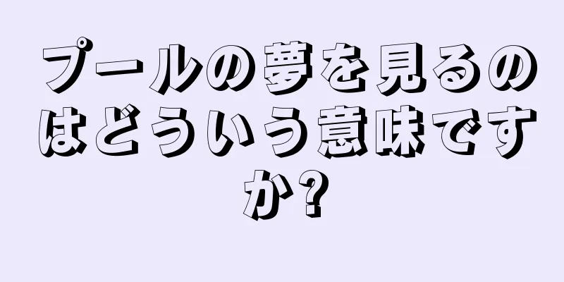 プールの夢を見るのはどういう意味ですか?
