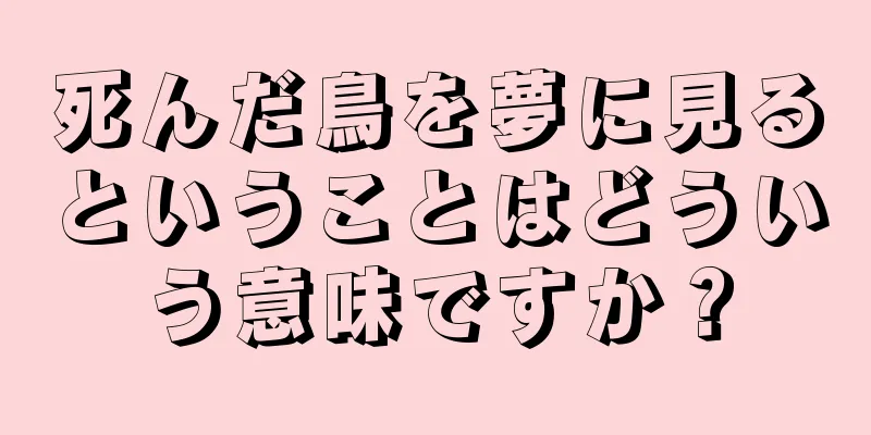 死んだ鳥を夢に見るということはどういう意味ですか？