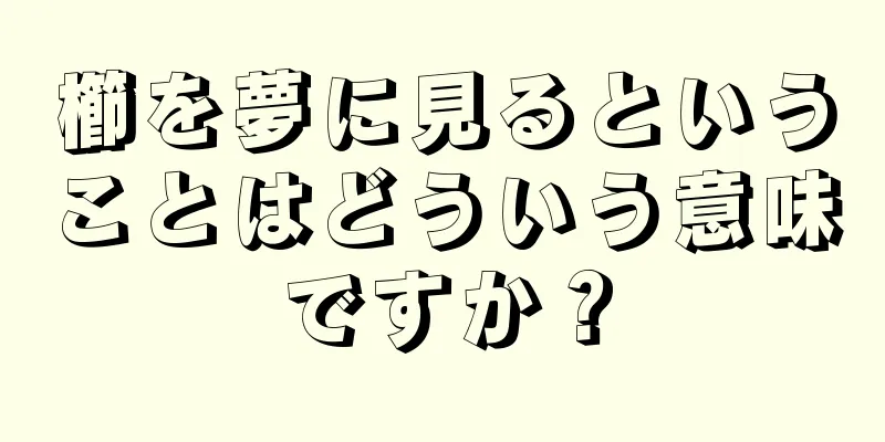 櫛を夢に見るということはどういう意味ですか？