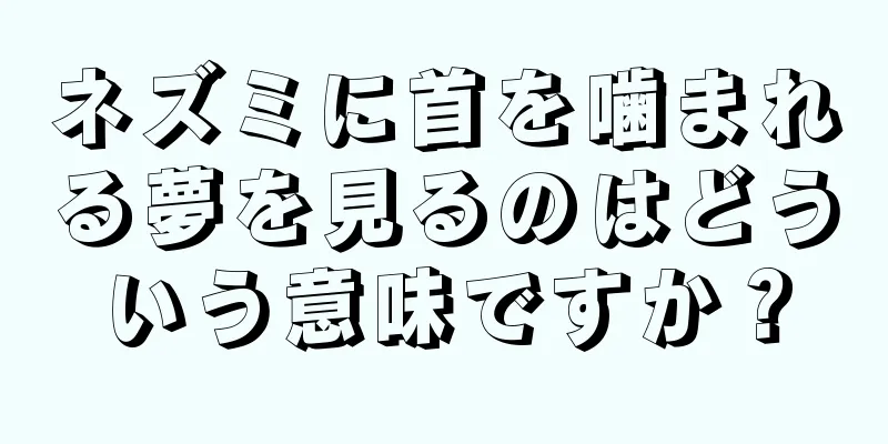 ネズミに首を噛まれる夢を見るのはどういう意味ですか？