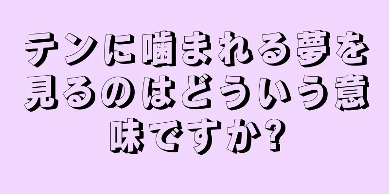テンに噛まれる夢を見るのはどういう意味ですか?