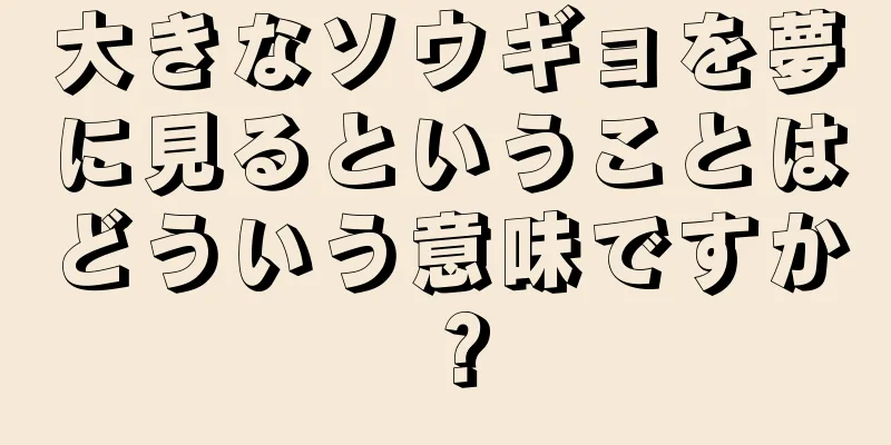 大きなソウギョを夢に見るということはどういう意味ですか？