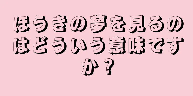 ほうきの夢を見るのはどういう意味ですか？
