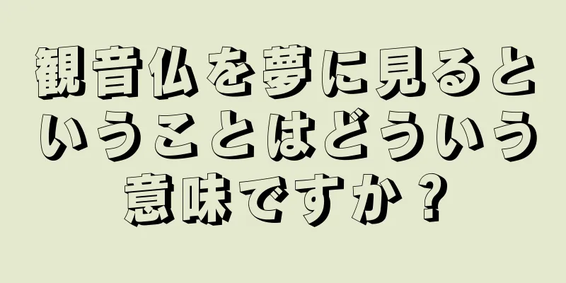 観音仏を夢に見るということはどういう意味ですか？