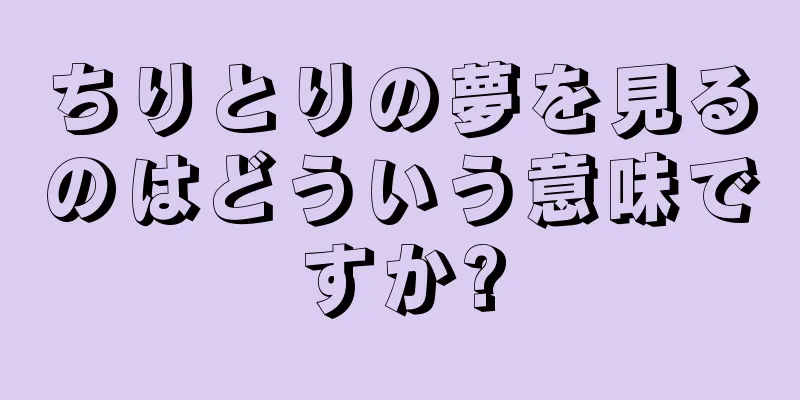 ちりとりの夢を見るのはどういう意味ですか?