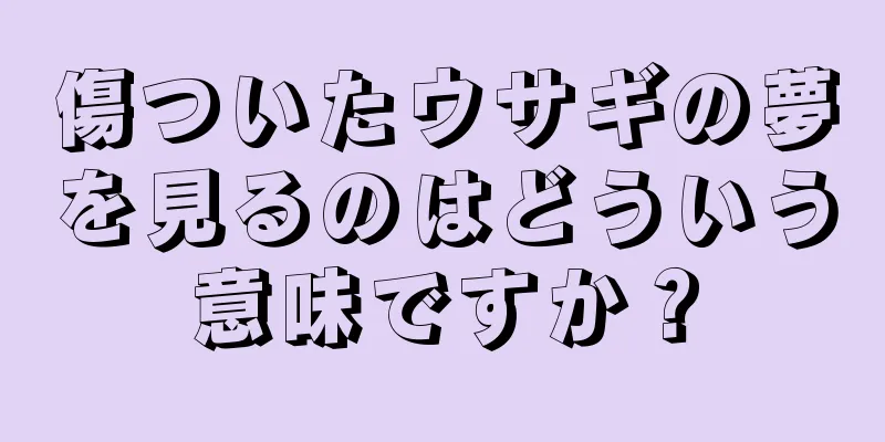 傷ついたウサギの夢を見るのはどういう意味ですか？