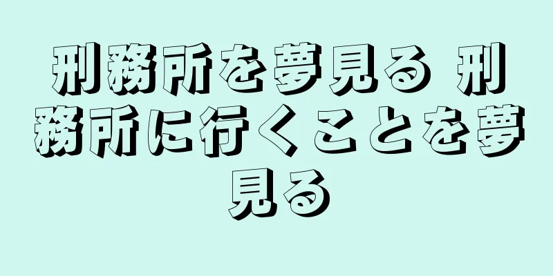 刑務所を夢見る 刑務所に行くことを夢見る