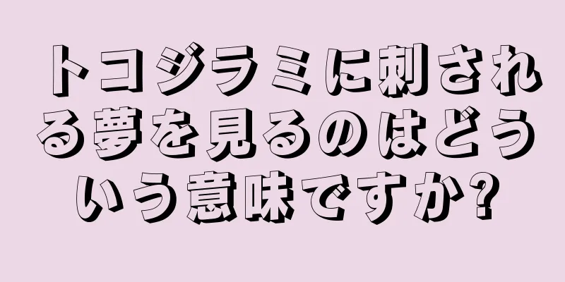 トコジラミに刺される夢を見るのはどういう意味ですか?