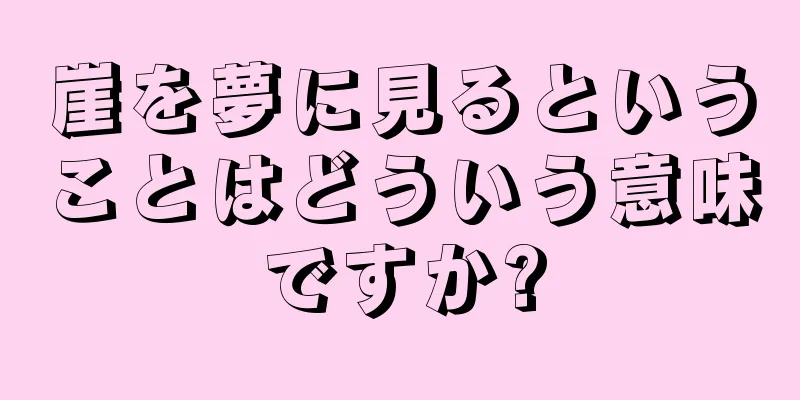 崖を夢に見るということはどういう意味ですか?