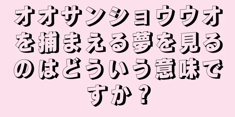 オオサンショウウオを捕まえる夢を見るのはどういう意味ですか？