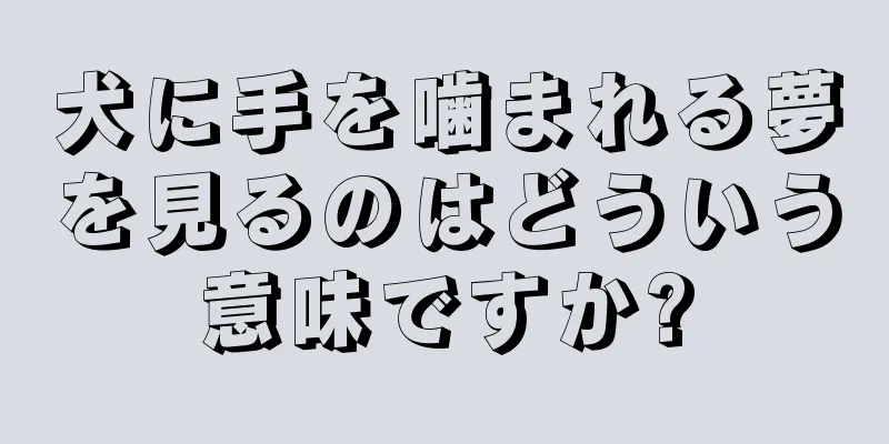 犬に手を噛まれる夢を見るのはどういう意味ですか?