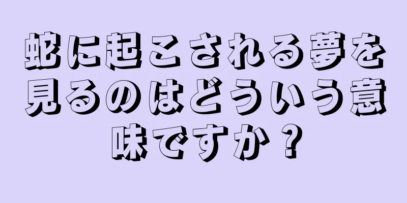 蛇に起こされる夢を見るのはどういう意味ですか？