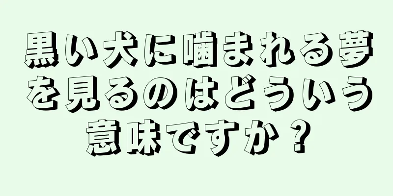 黒い犬に噛まれる夢を見るのはどういう意味ですか？