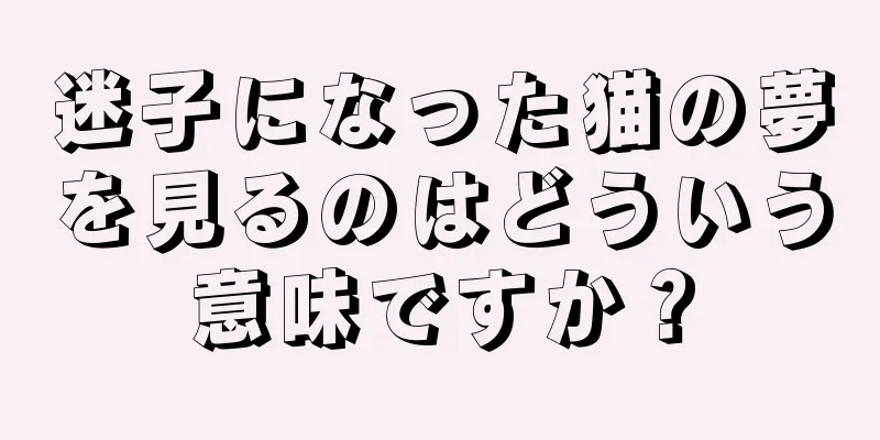 迷子になった猫の夢を見るのはどういう意味ですか？