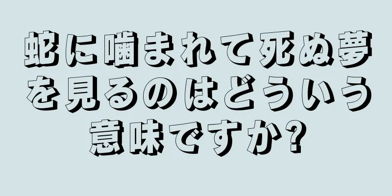 蛇に噛まれて死ぬ夢を見るのはどういう意味ですか?