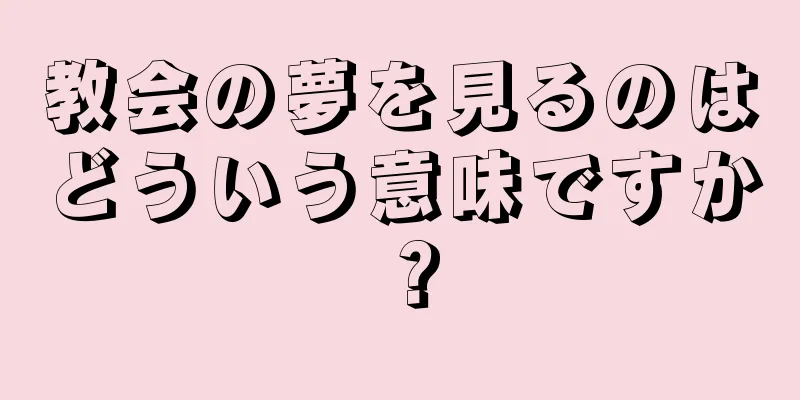 教会の夢を見るのはどういう意味ですか？
