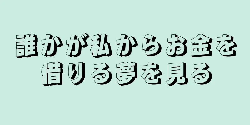 誰かが私からお金を借りる夢を見る