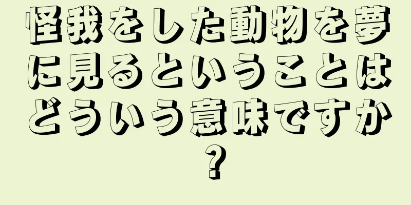 怪我をした動物を夢に見るということはどういう意味ですか？