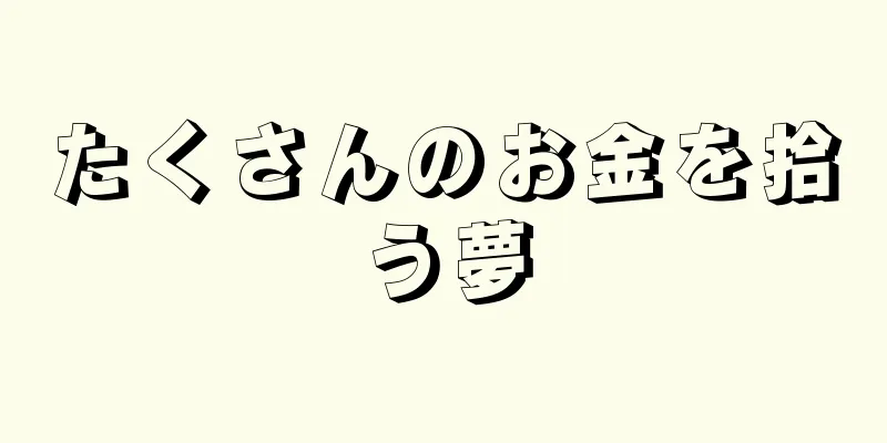 たくさんのお金を拾う夢