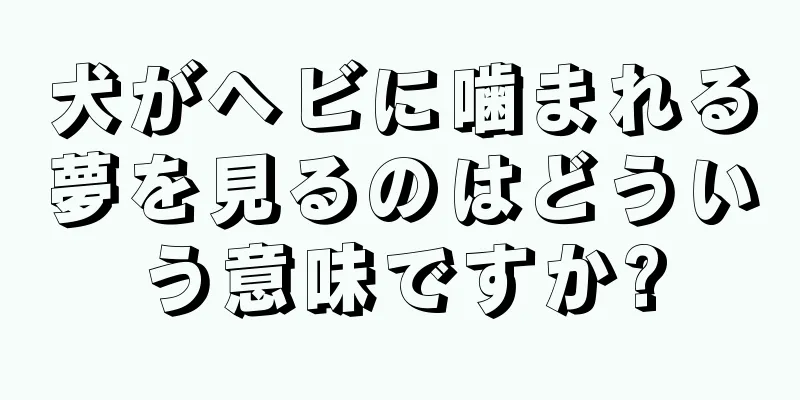 犬がヘビに噛まれる夢を見るのはどういう意味ですか?
