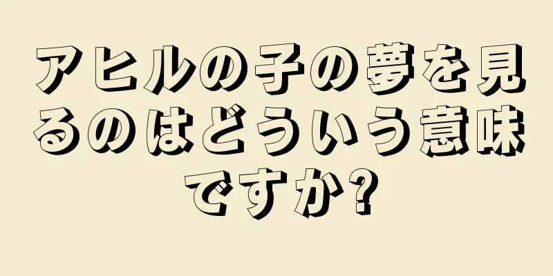 アヒルの子の夢を見るのはどういう意味ですか?