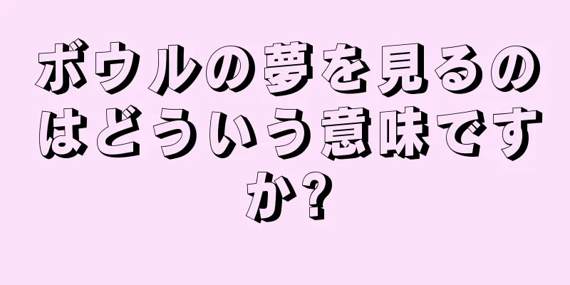 ボウルの夢を見るのはどういう意味ですか?
