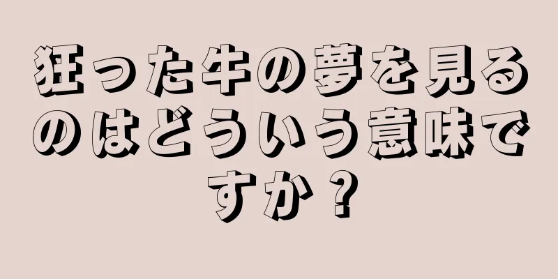 狂った牛の夢を見るのはどういう意味ですか？