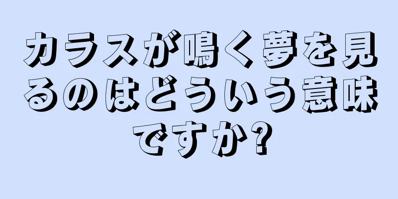 カラスが鳴く夢を見るのはどういう意味ですか?