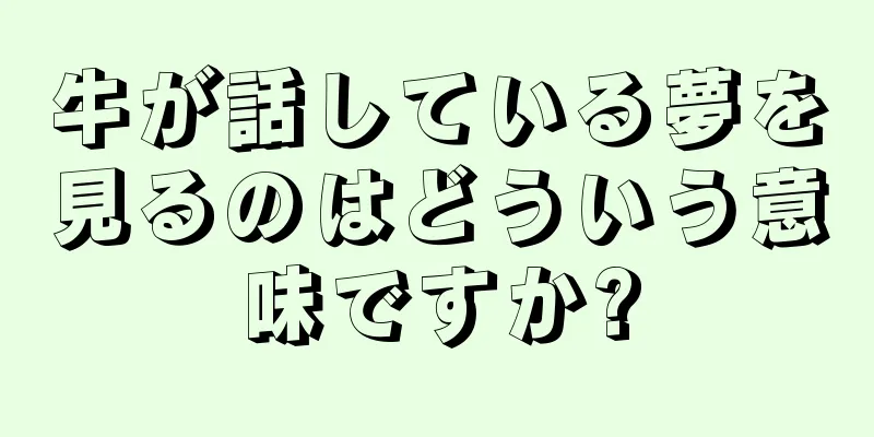 牛が話している夢を見るのはどういう意味ですか?