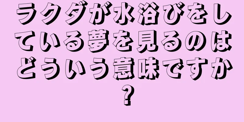 ラクダが水浴びをしている夢を見るのはどういう意味ですか？