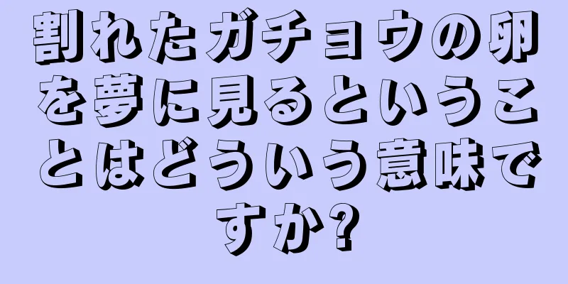 割れたガチョウの卵を夢に見るということはどういう意味ですか?