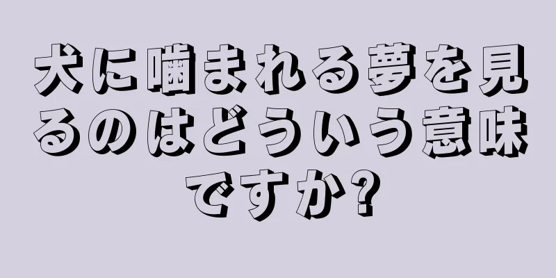 犬に噛まれる夢を見るのはどういう意味ですか?