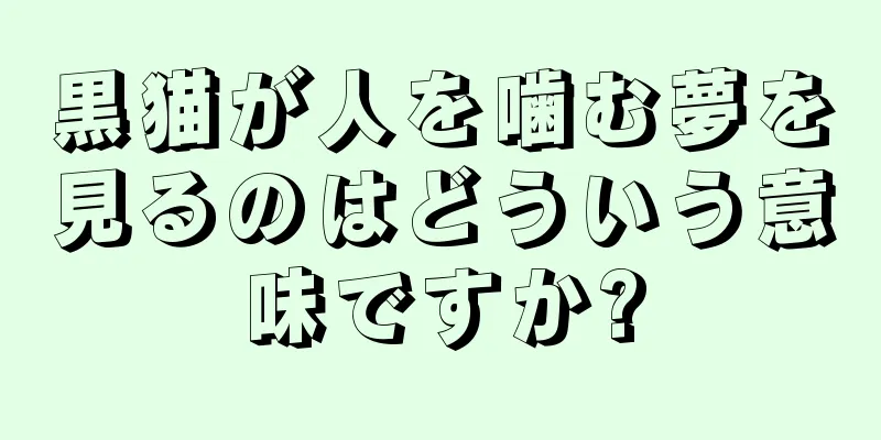 黒猫が人を噛む夢を見るのはどういう意味ですか?