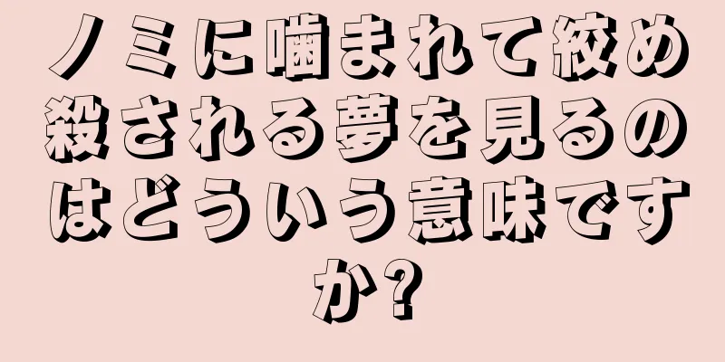 ノミに噛まれて絞め殺される夢を見るのはどういう意味ですか?