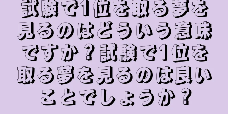 試験で1位を取る夢を見るのはどういう意味ですか？試験で1位を取る夢を見るのは良いことでしょうか？