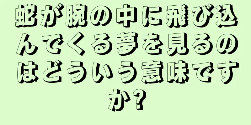 蛇が腕の中に飛び込んでくる夢を見るのはどういう意味ですか?