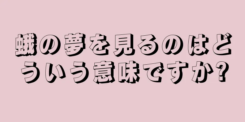 蛾の夢を見るのはどういう意味ですか?