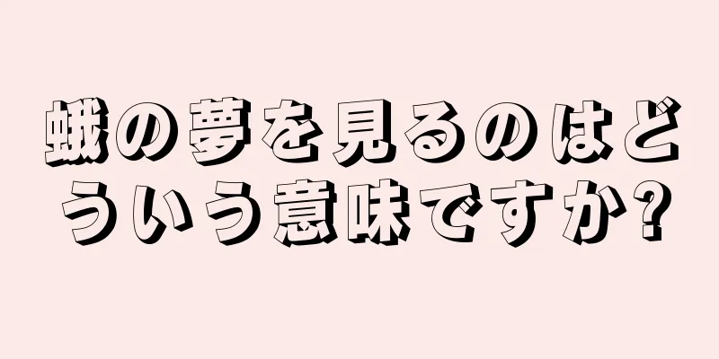 蛾の夢を見るのはどういう意味ですか?