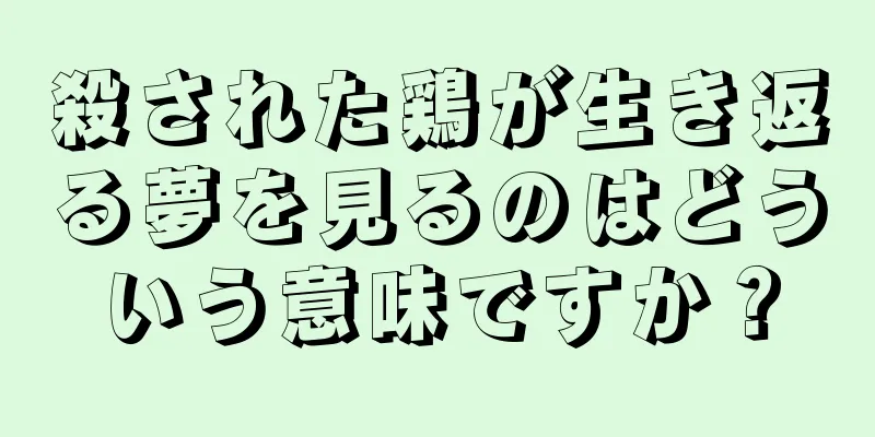 殺された鶏が生き返る夢を見るのはどういう意味ですか？