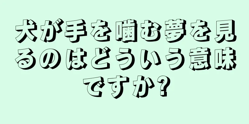 犬が手を噛む夢を見るのはどういう意味ですか?