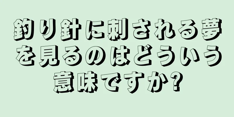 釣り針に刺される夢を見るのはどういう意味ですか?