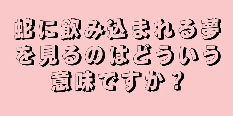 蛇に飲み込まれる夢を見るのはどういう意味ですか？