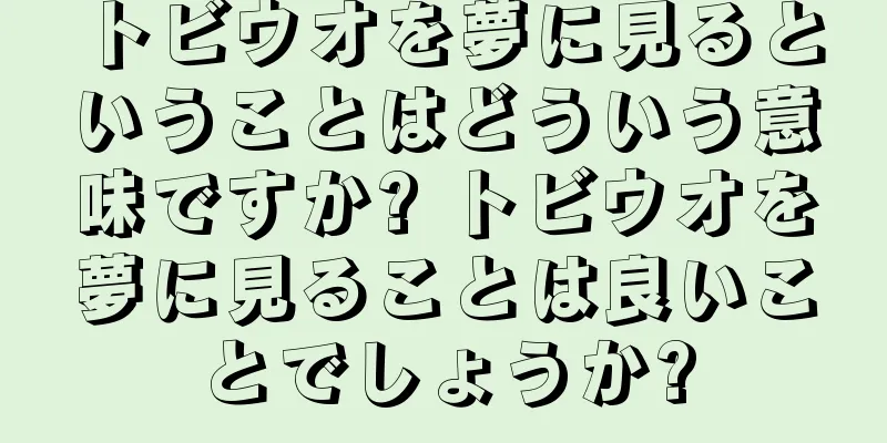 トビウオを夢に見るということはどういう意味ですか? トビウオを夢に見ることは良いことでしょうか?