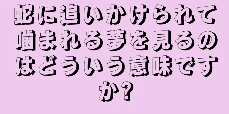 蛇に追いかけられて噛まれる夢を見るのはどういう意味ですか?