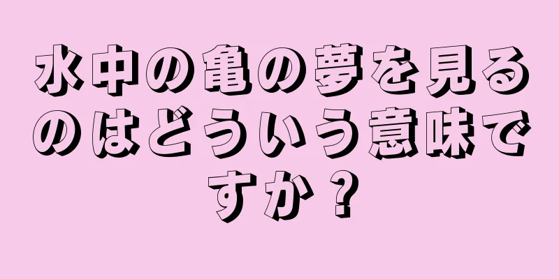 水中の亀の夢を見るのはどういう意味ですか？