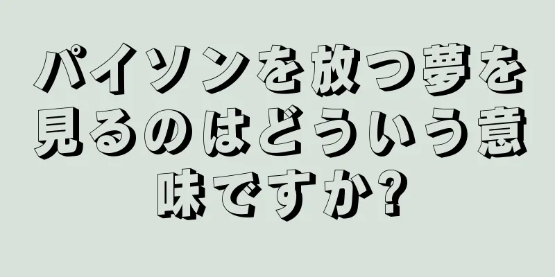 パイソンを放つ夢を見るのはどういう意味ですか?