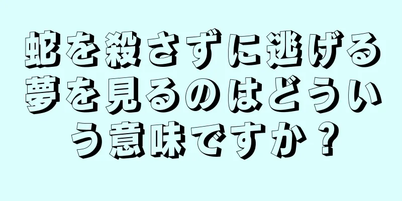 蛇を殺さずに逃げる夢を見るのはどういう意味ですか？